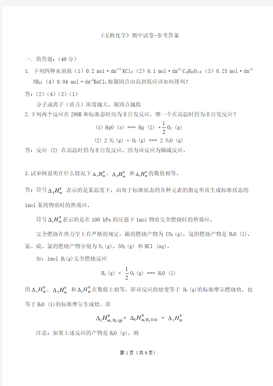 13级 无机化学(一)-期中考试试题及答案