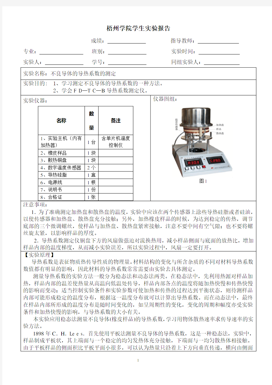 不良导体的导热系数的测定实验报告