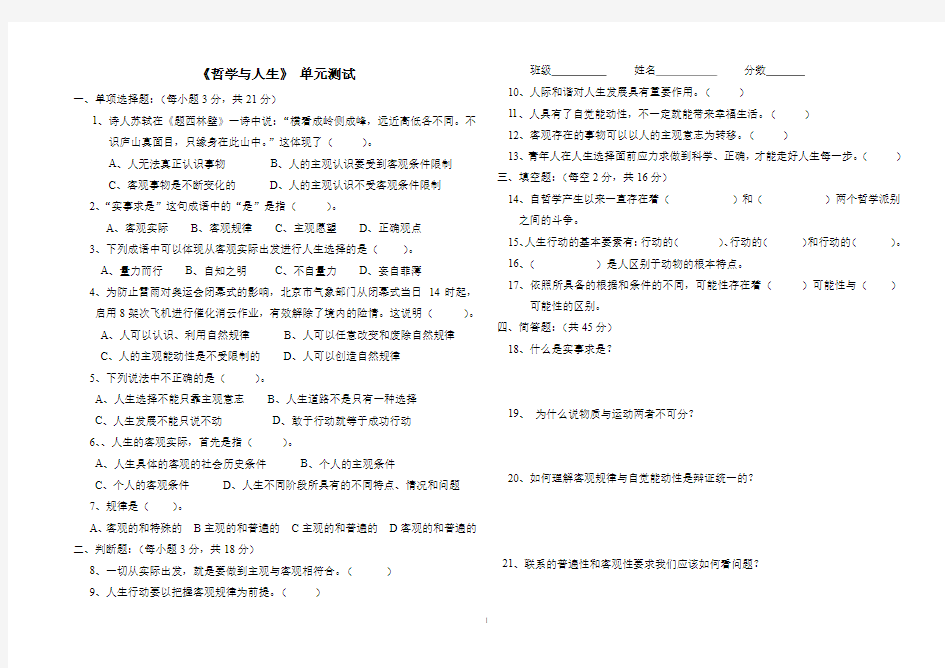 《哲学与人生》第一单元测试题