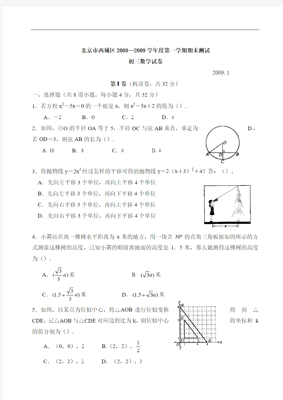 2008-2009年北京西城区第一学期期未测试初三数学