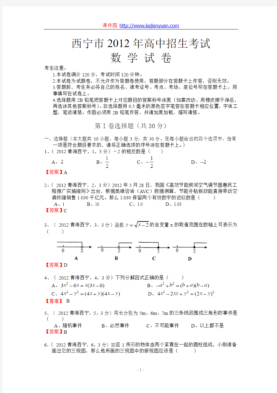 [2015年中考必备]2012年中考数学卷精析版——青海西宁卷