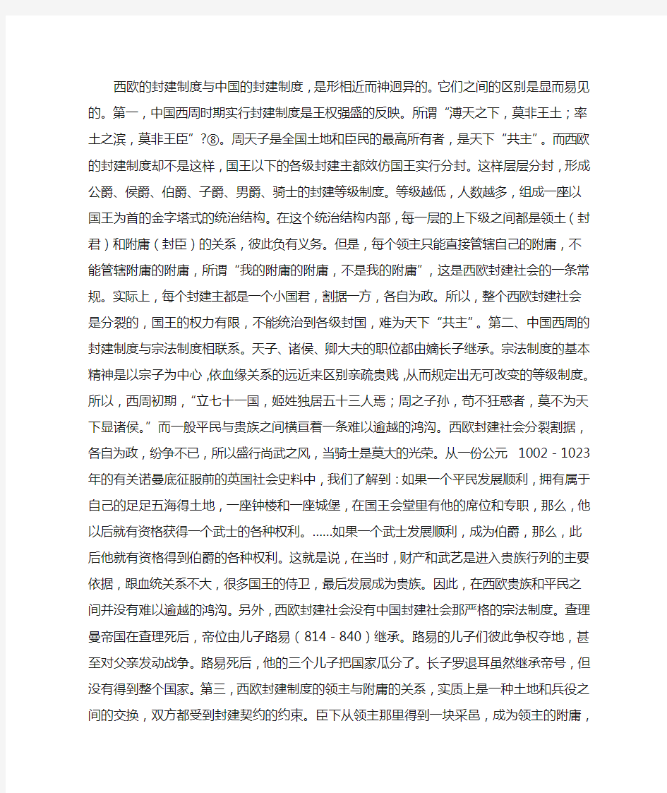 西欧的封建制度与中国的封建制度比较