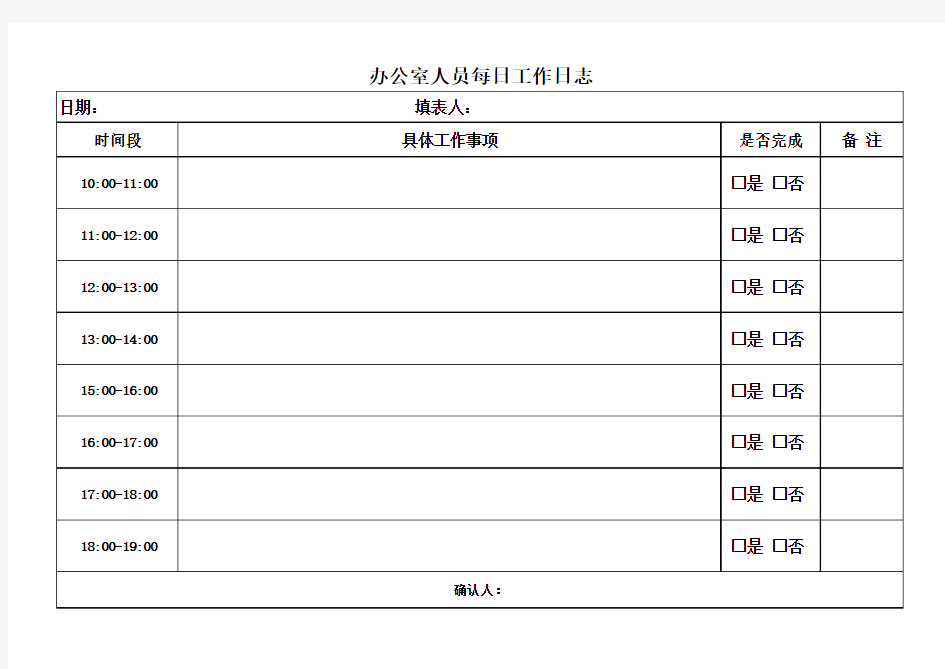 办公室人员工作日志表