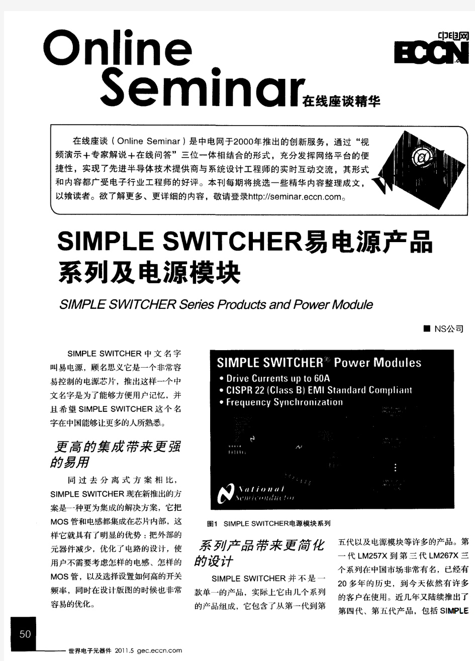 SIMPLE SWITCHER易电源产品系列及电源模块