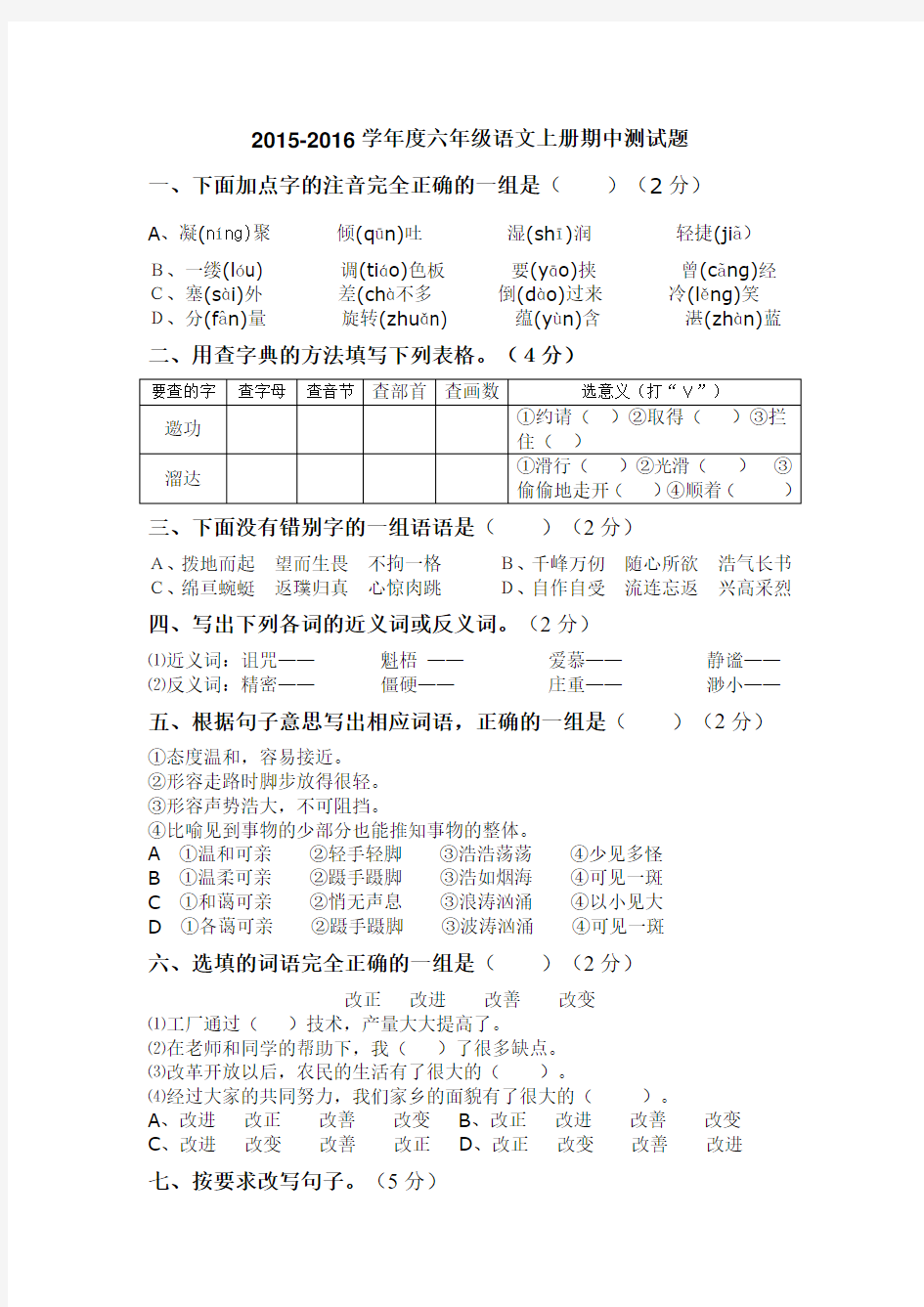 2015-2016学年度新人教版六年级语文上册期中测试题及答案