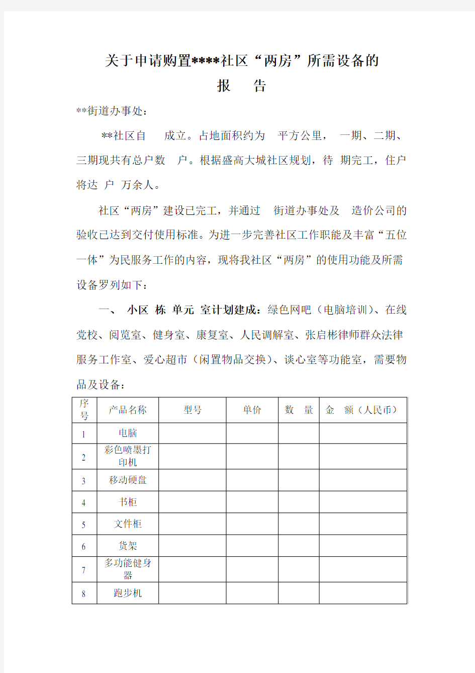 申请购置社区所需物品的请示