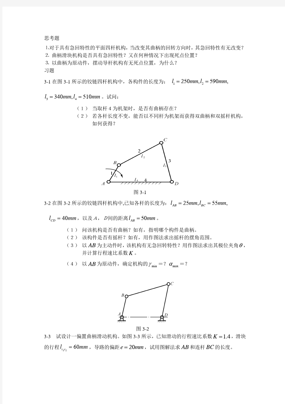 哈工程机械原理考研内部复习题