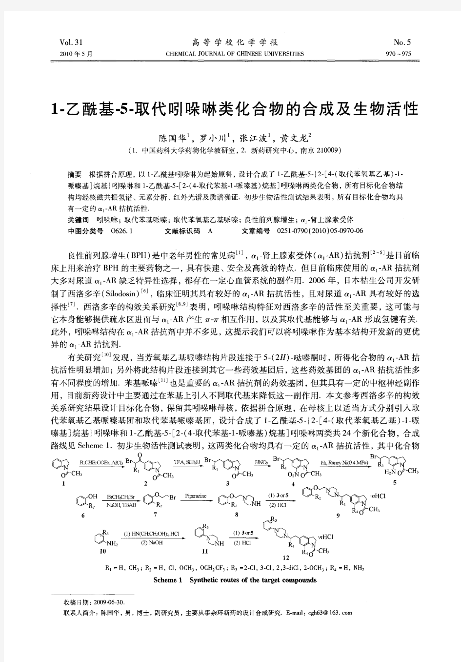 1-乙酰基-5-取代吲哚啉类化合物的合成及生物活性