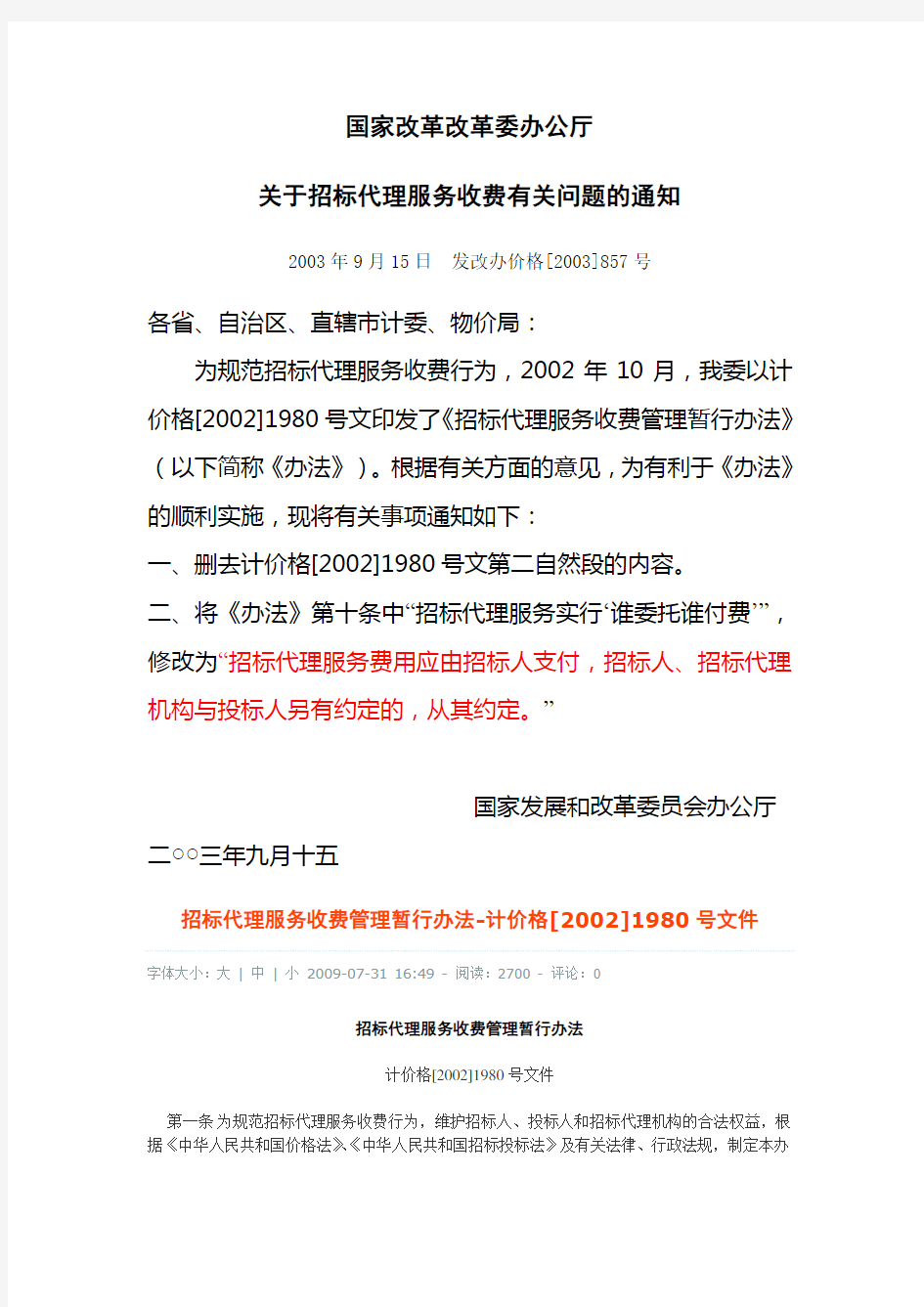 《国家发展改革委办公厅关于招标代理服务费有关问题的通知》(发改办价格[2003]857号)