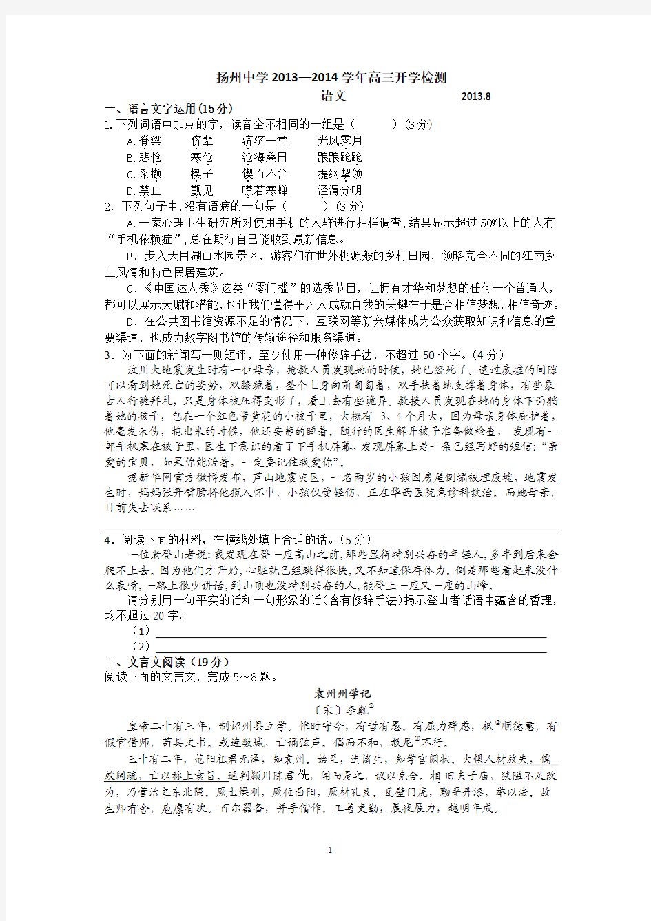 [套卷]江苏省扬州中学2014届高三开学检测语文试题