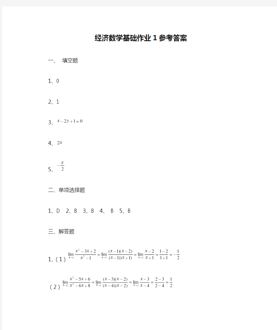 经济数学基础作业1参考答案