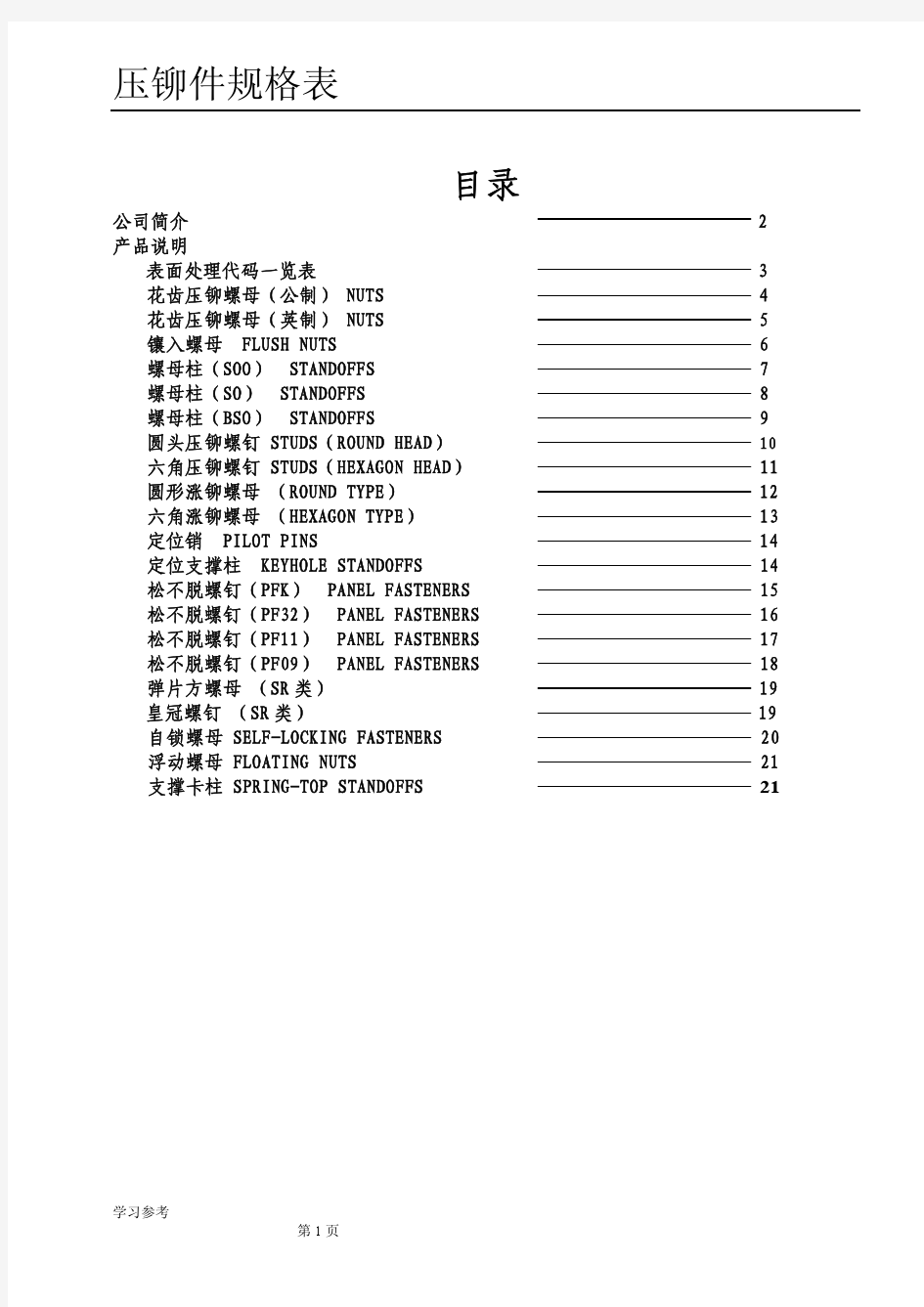 五金压铆件规格表资料