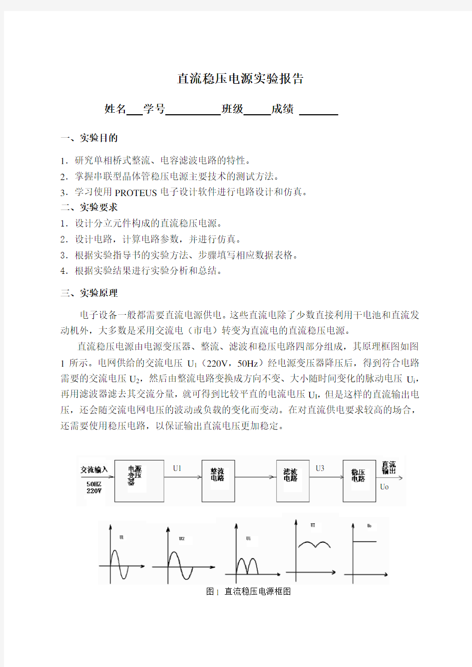 直流稳压电源实验报告