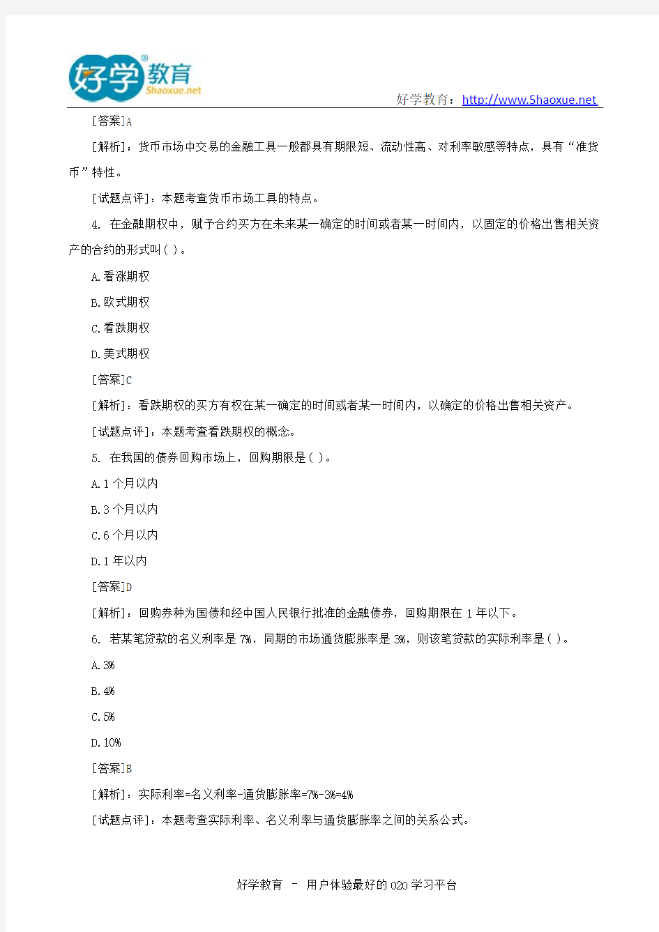 2009年中级经济师考试中级金融专业真题及答案