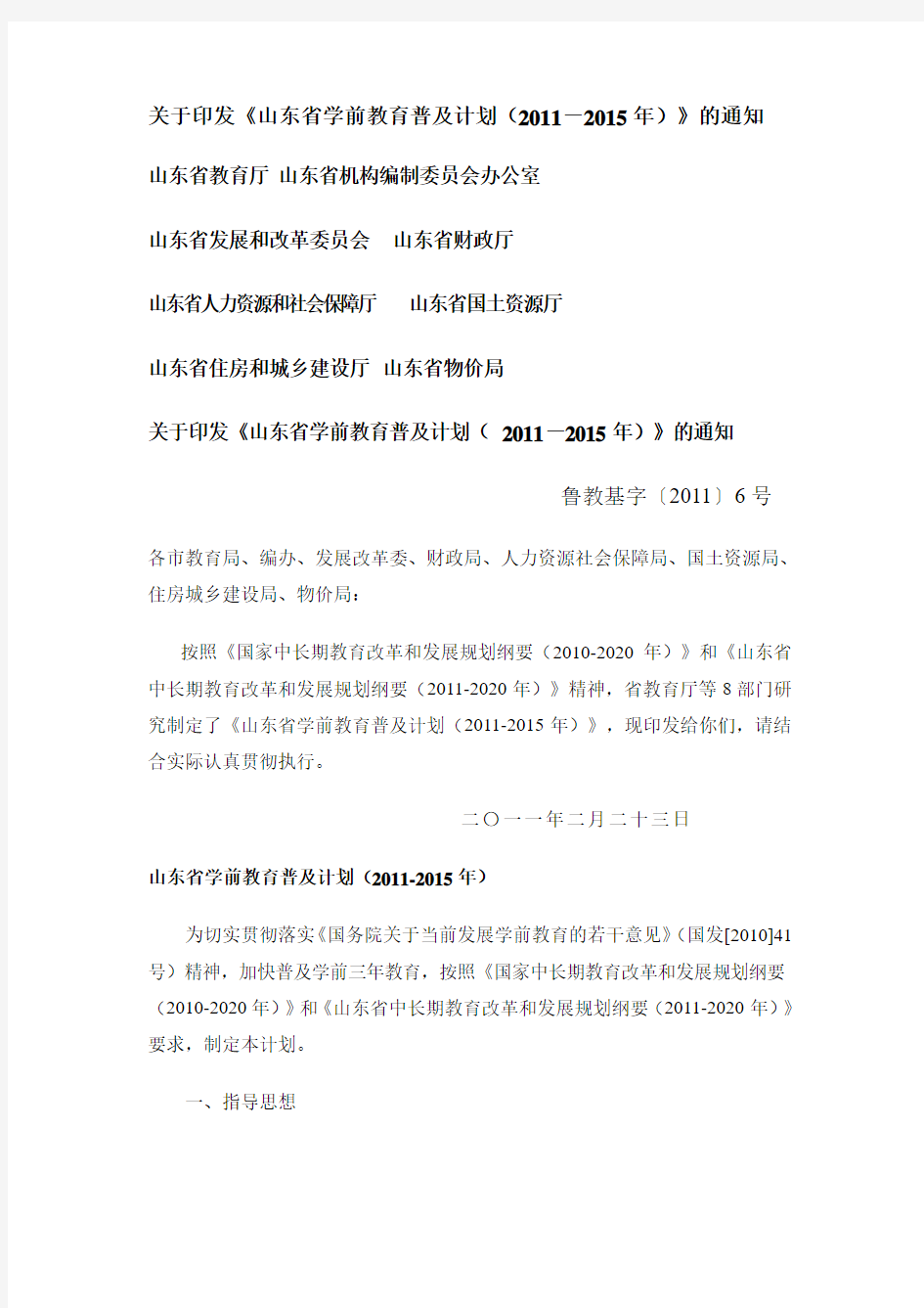 关于印发《山东省学前教育普及计划(2011-2015年)》的通知