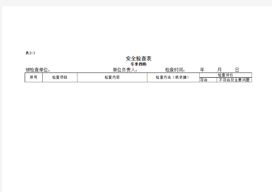 冬季安全检查表