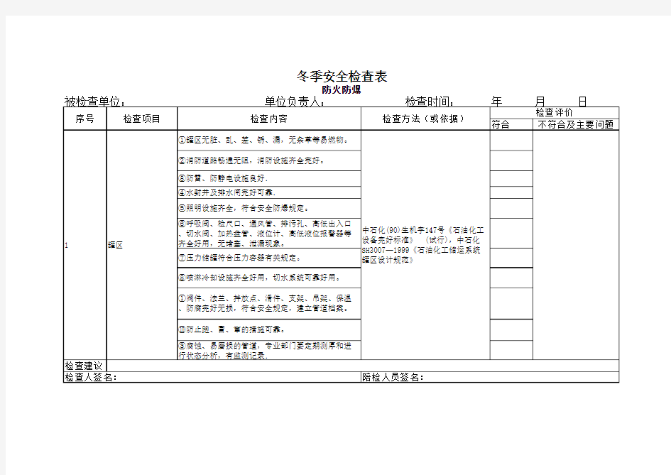 冬季安全检查表