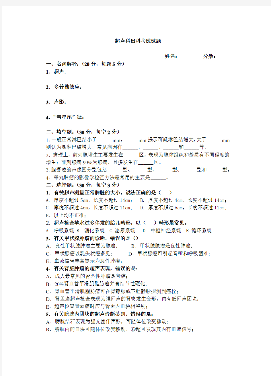 医学超声科出科考试试题