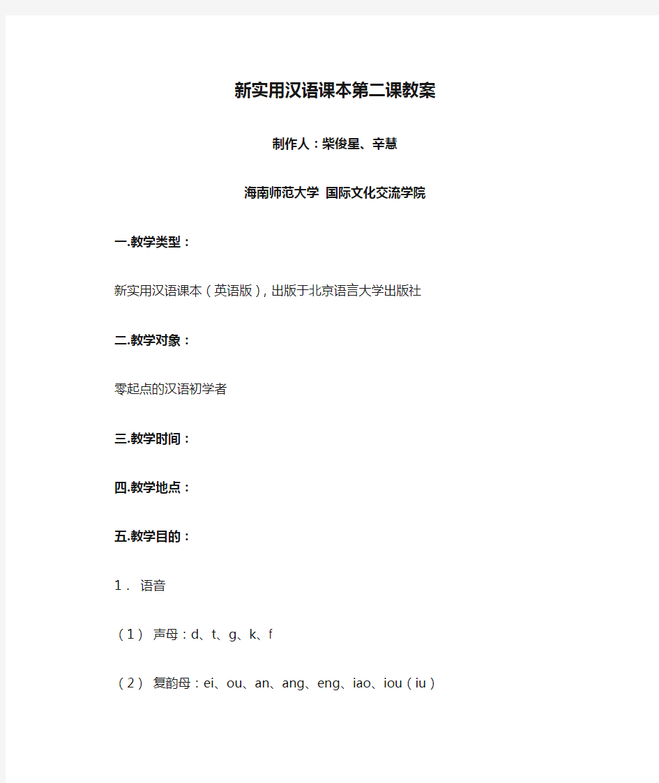 新实用汉语课本第二课教案