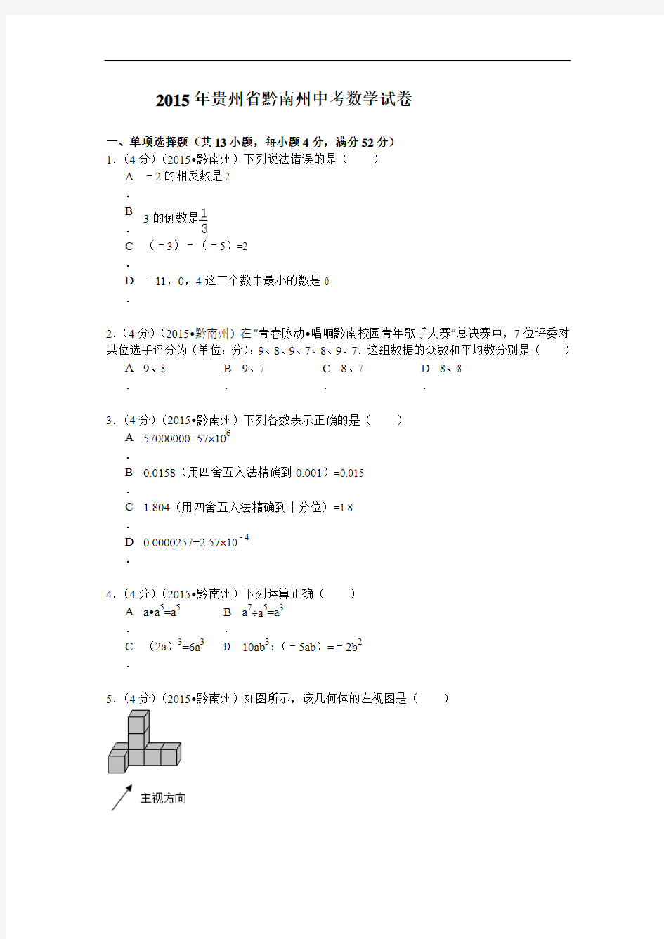 2015年贵州黔南州中考数学试卷及答案解析