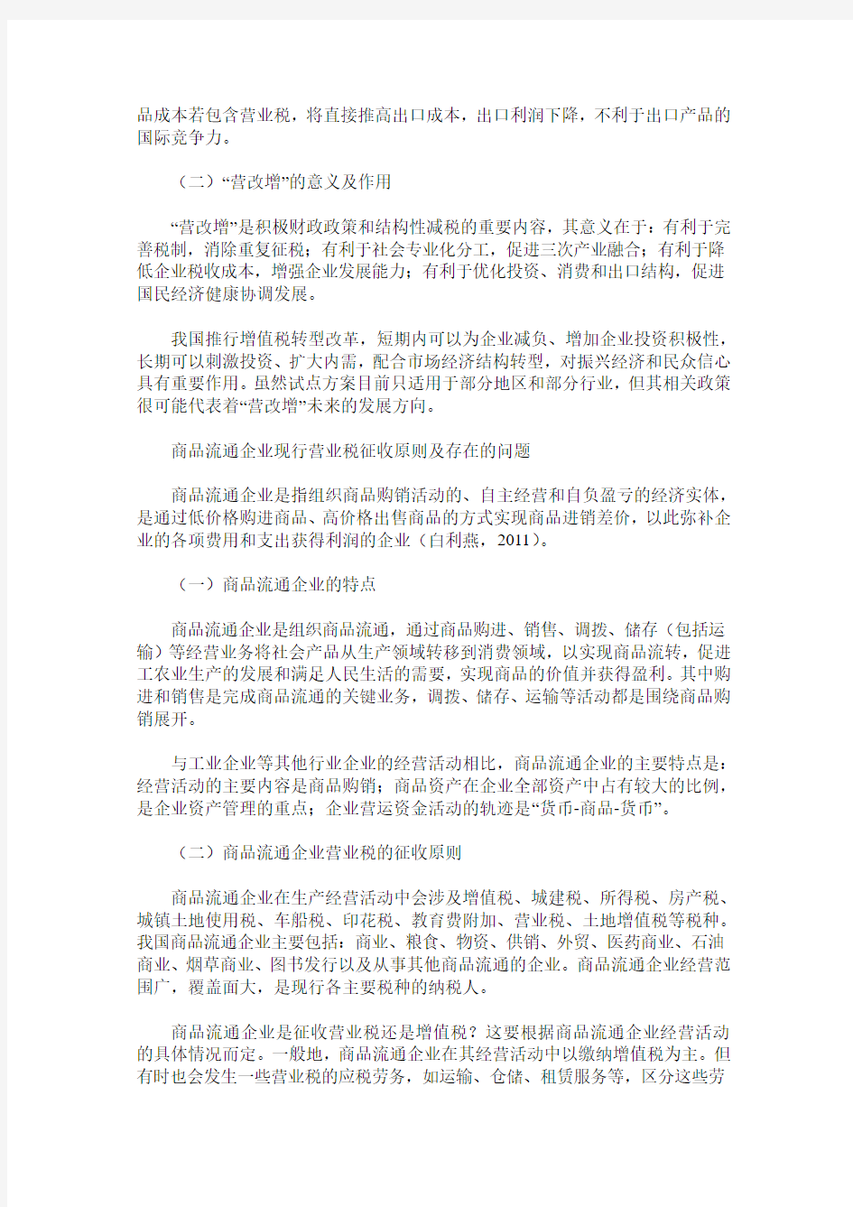 商品流通企业“营改增”问题探析