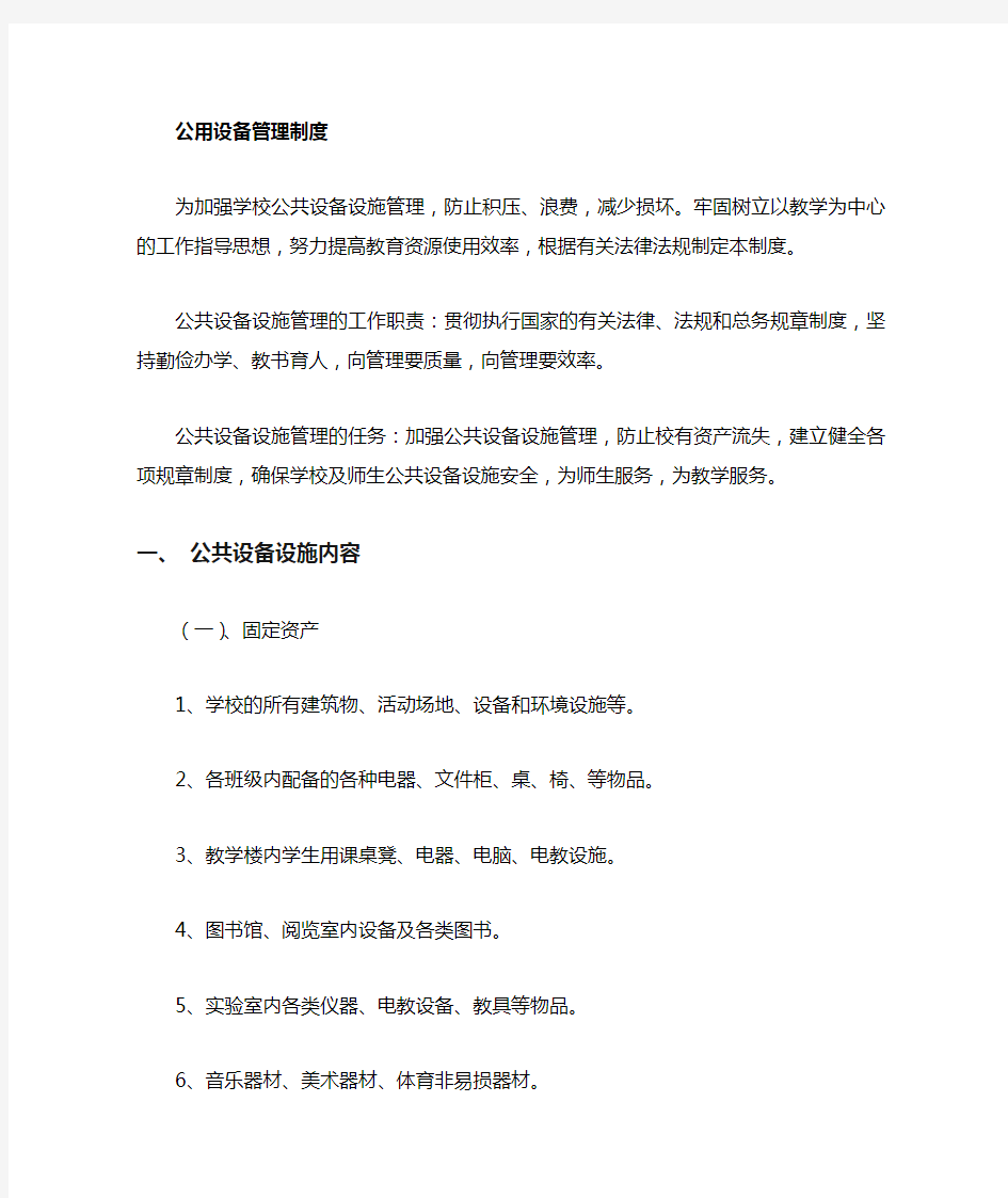 学校公共设备设施管理制度