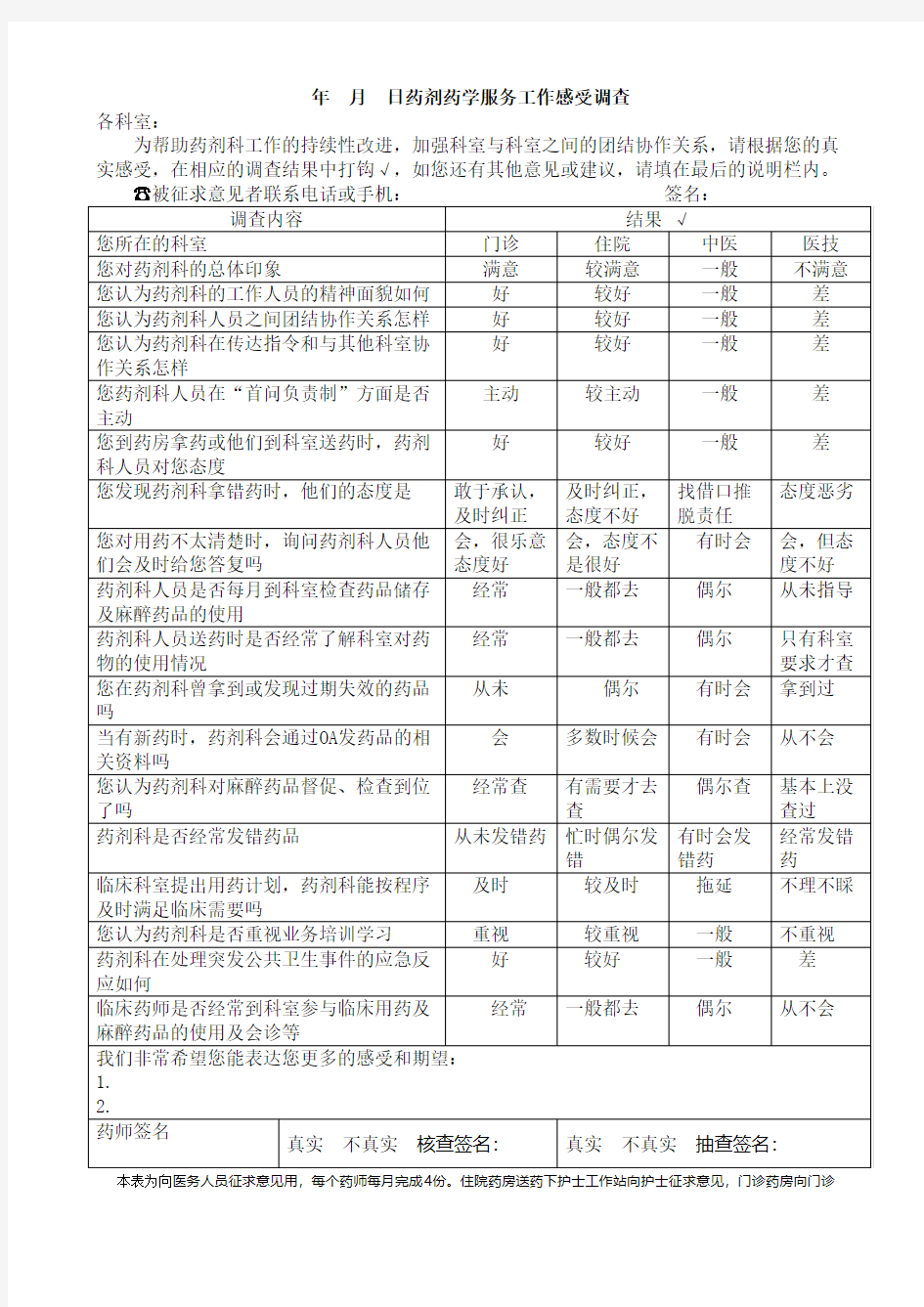 药剂科药学服务工作感受调查表(科室)