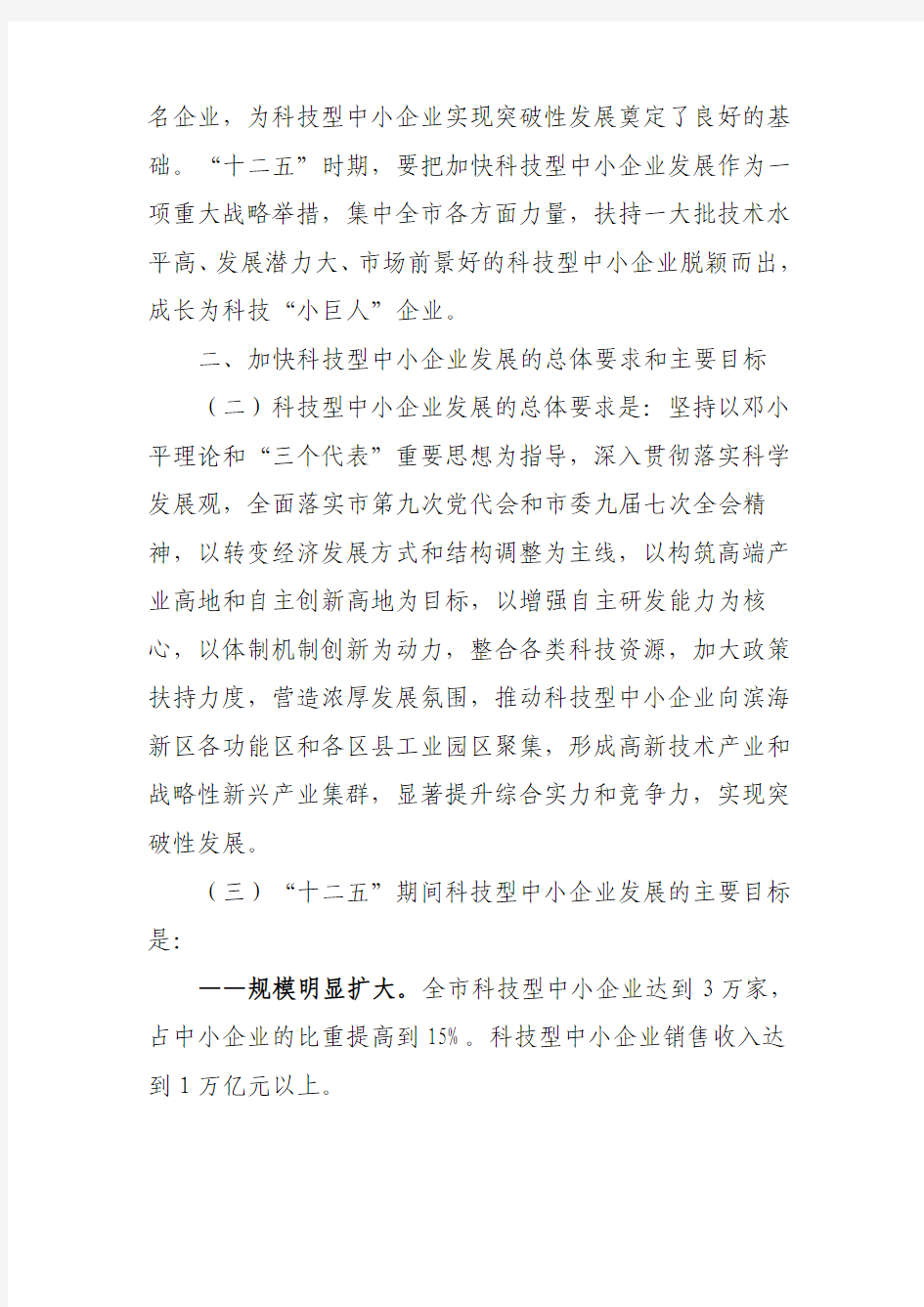 中共天津市委天津市人民政府关于加快科技型中小企业发展的若干意见(津党发【2010】9号)