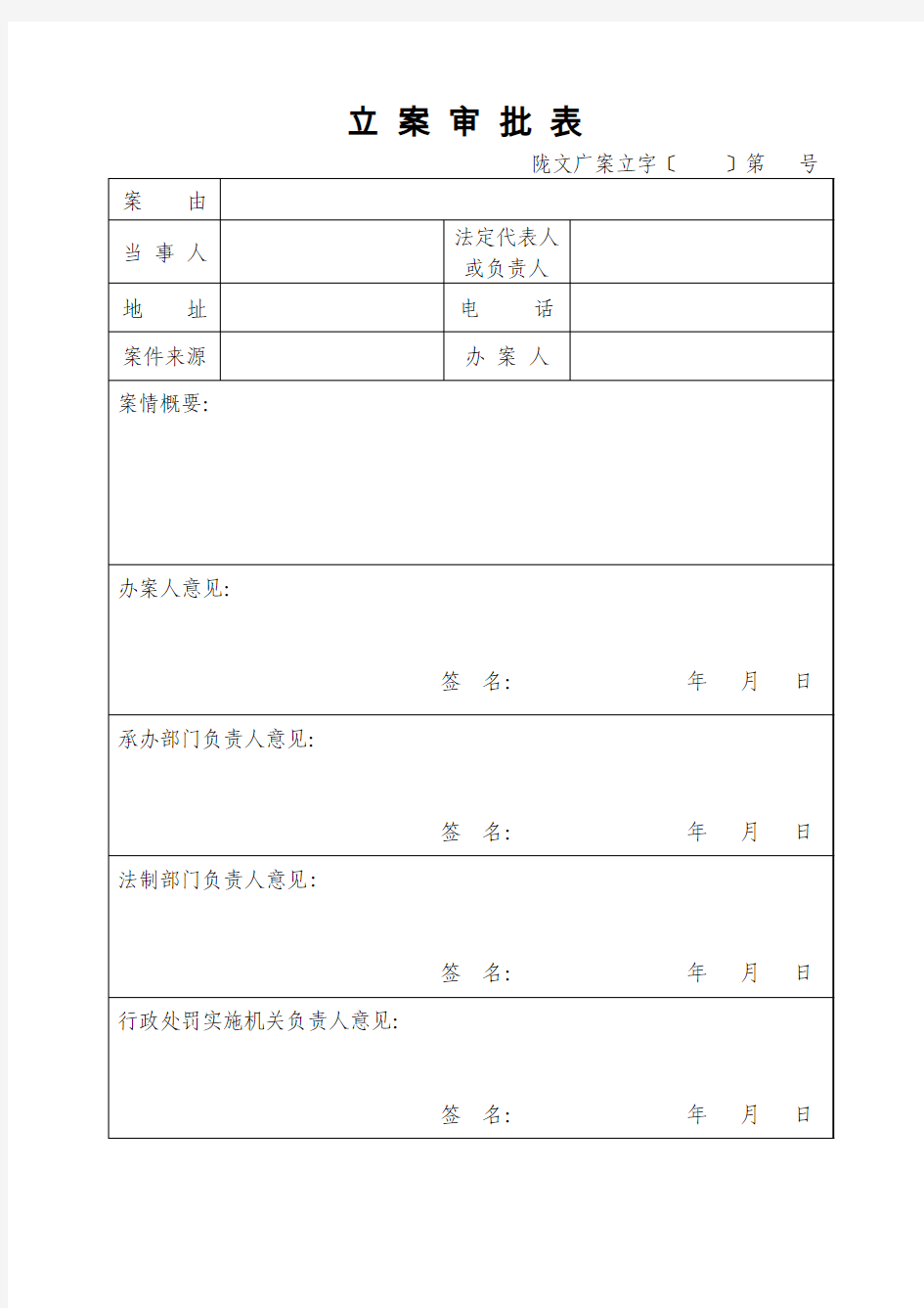 文化部文化市场综合执法统一格式文书(2010年7月起使用)