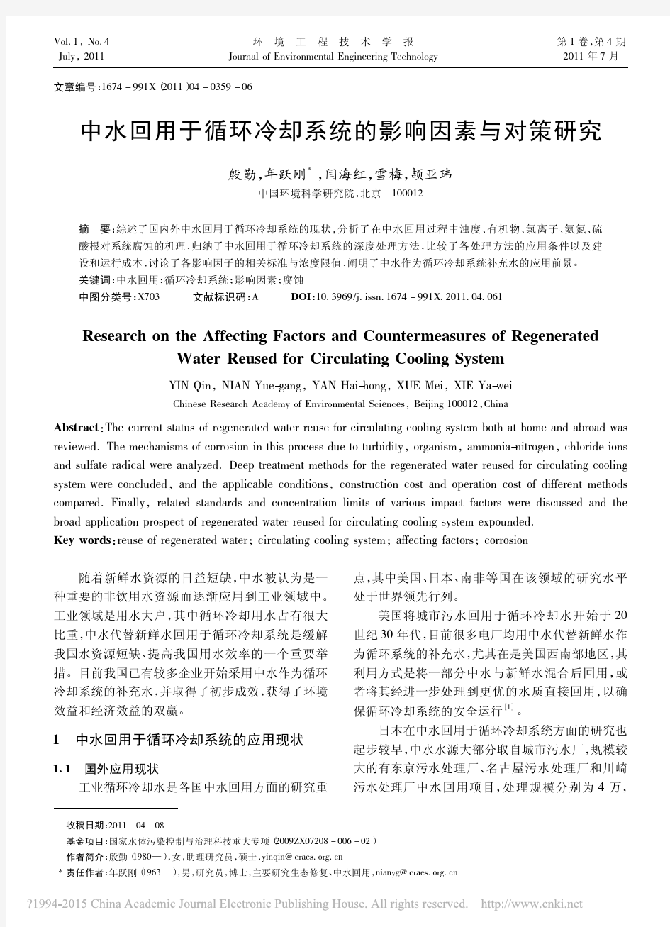 中水回用于循环冷却系统的影响因素与对策研究_殷勤