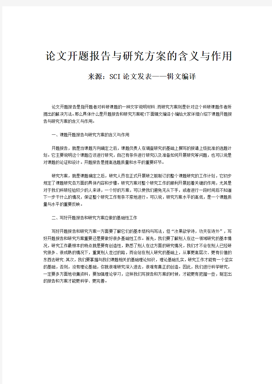 论文开题报告与研究方案的含义与作用