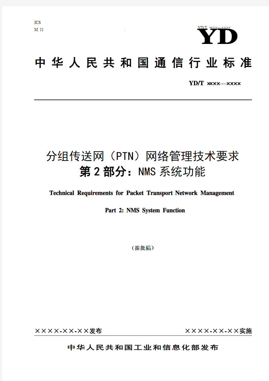 分组传送网(PTN)网络管理技术要求 第2部分：NMS系统功能 报批稿