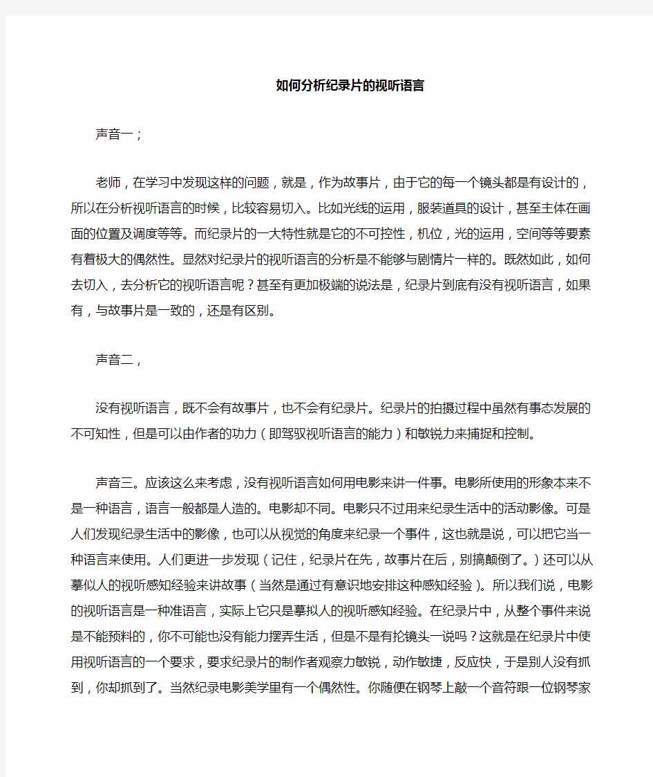 如何分析纪录片的视听语言