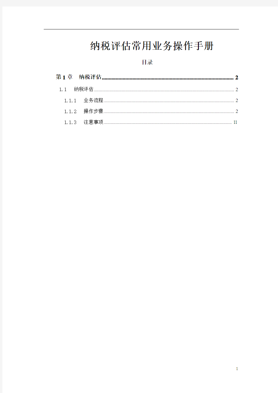 金税三期操作手册-纳税评估