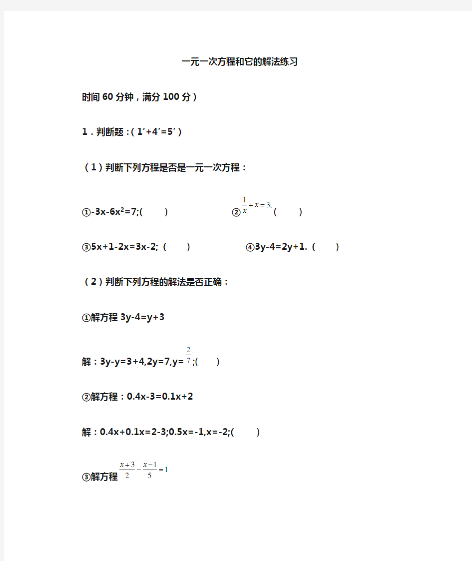 一元一次方程练习题及答案