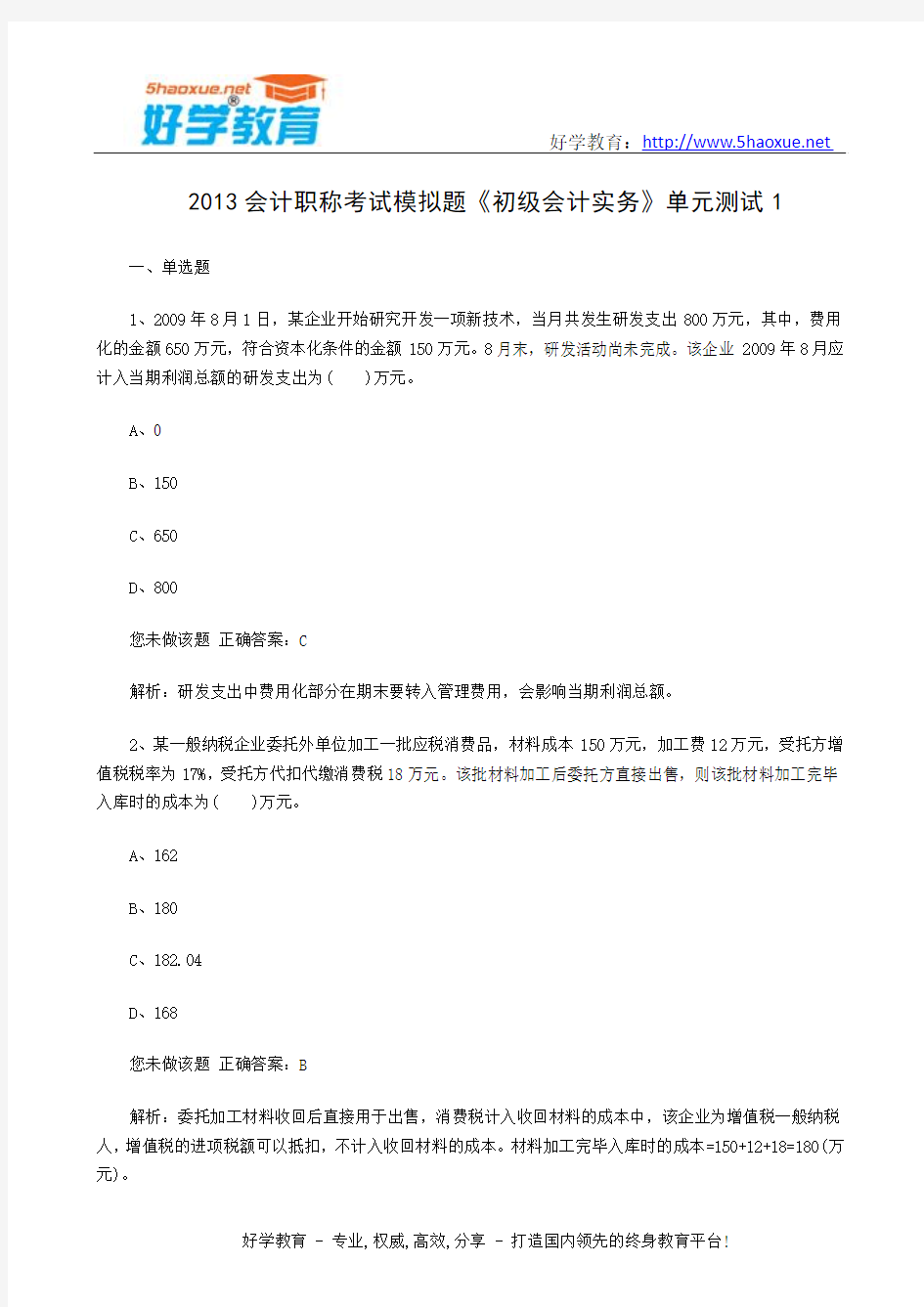 2013会计职称考试模拟题《初级会计实务》单元测试1