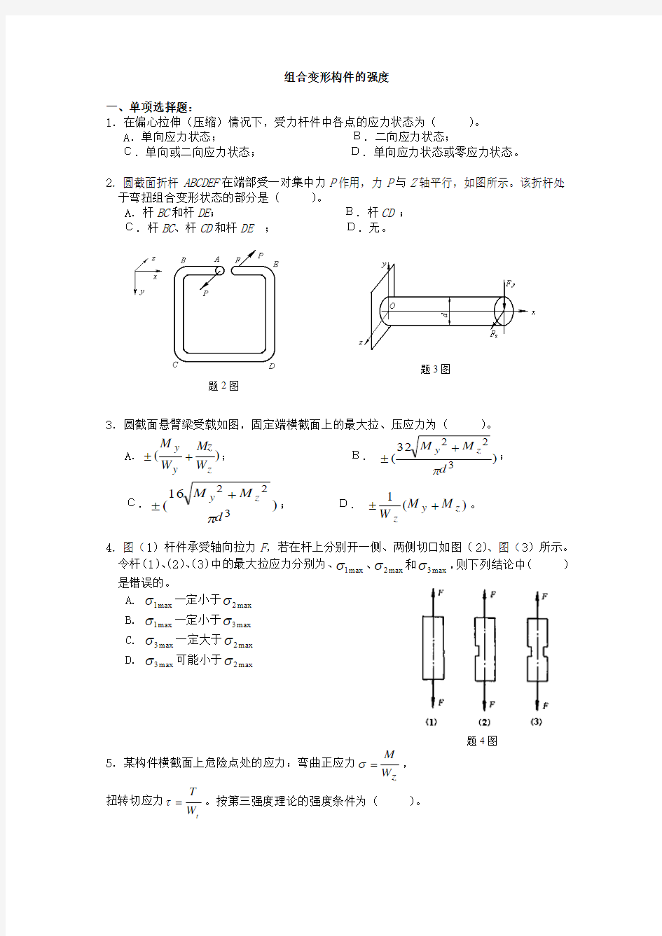 组合变形构件的强度