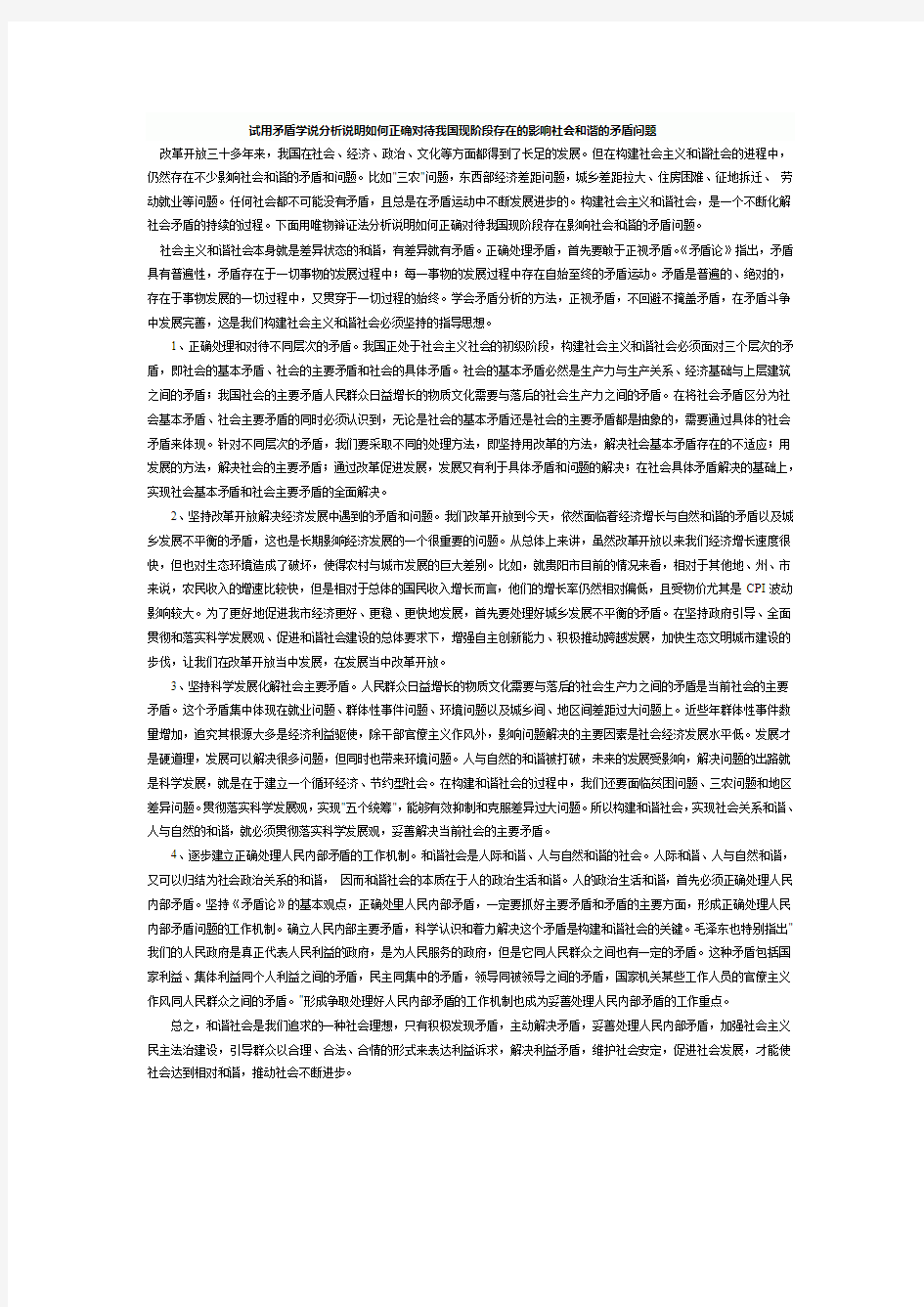 试用矛盾学说分析说明如何正确对待我国现阶段存在的影响社会和谐的矛盾问题