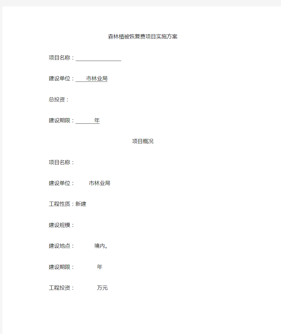 森林植被恢复方案