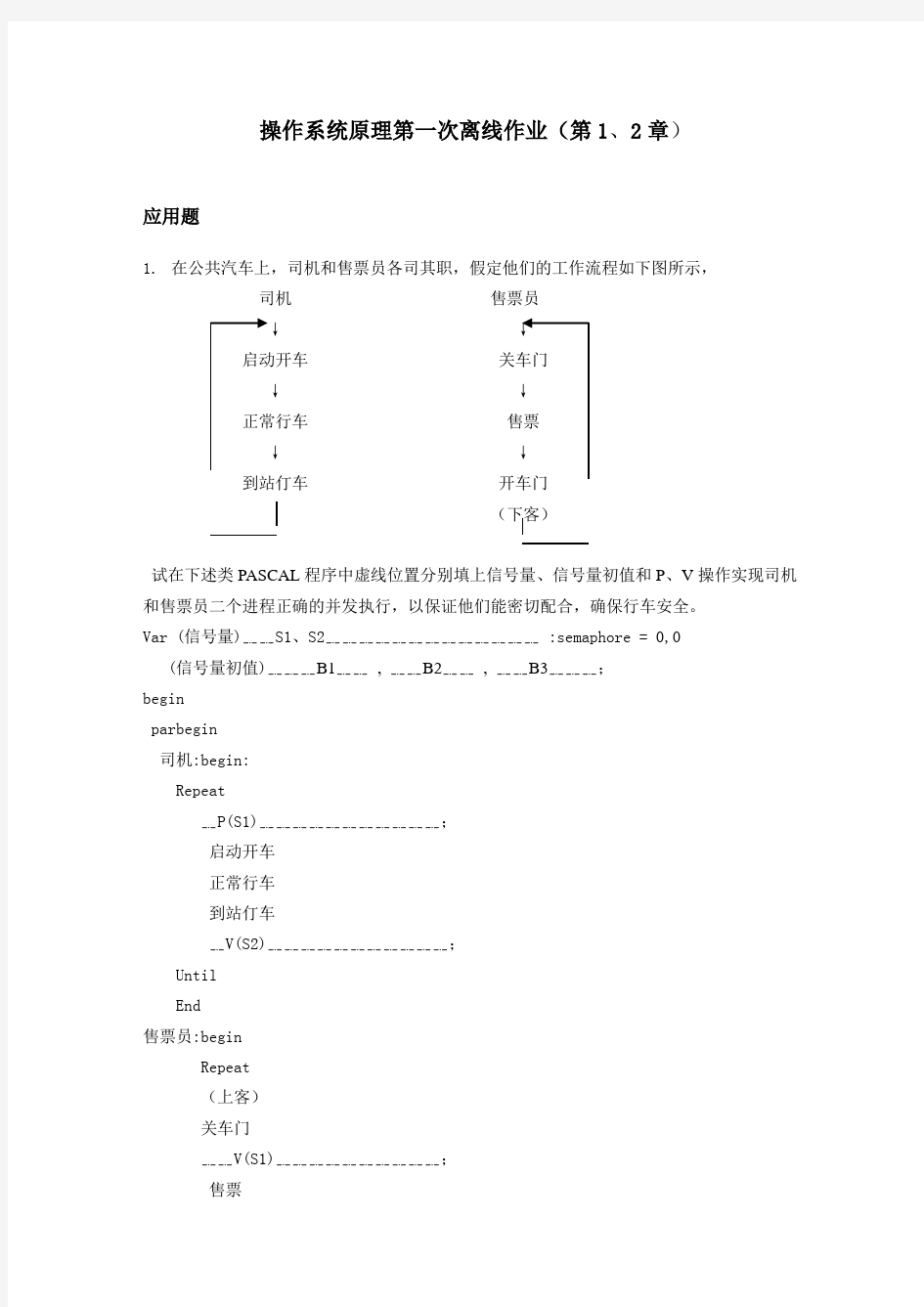 操作系统原理第一次离线作业(1-2章)(已做)