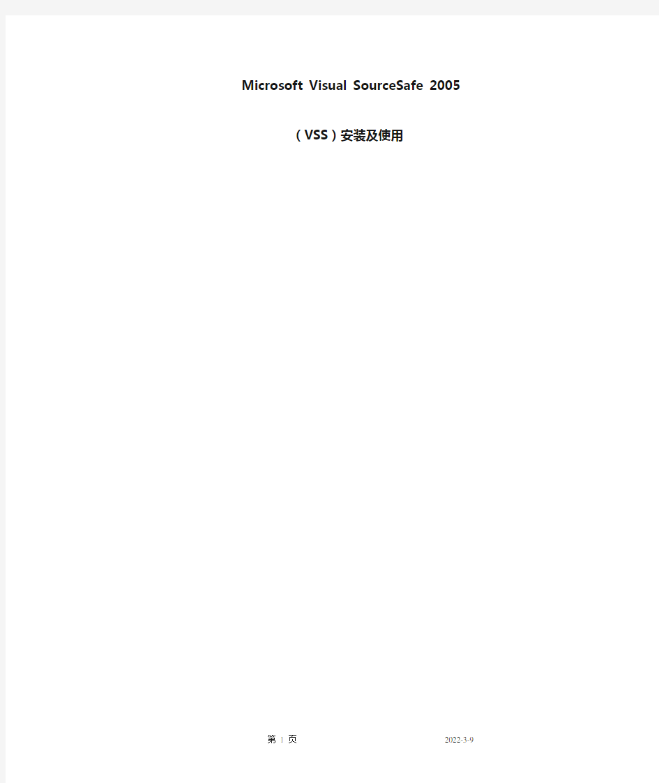 Microsoft_Visual_SourceSafe 2005(VSS)安装及使用说明