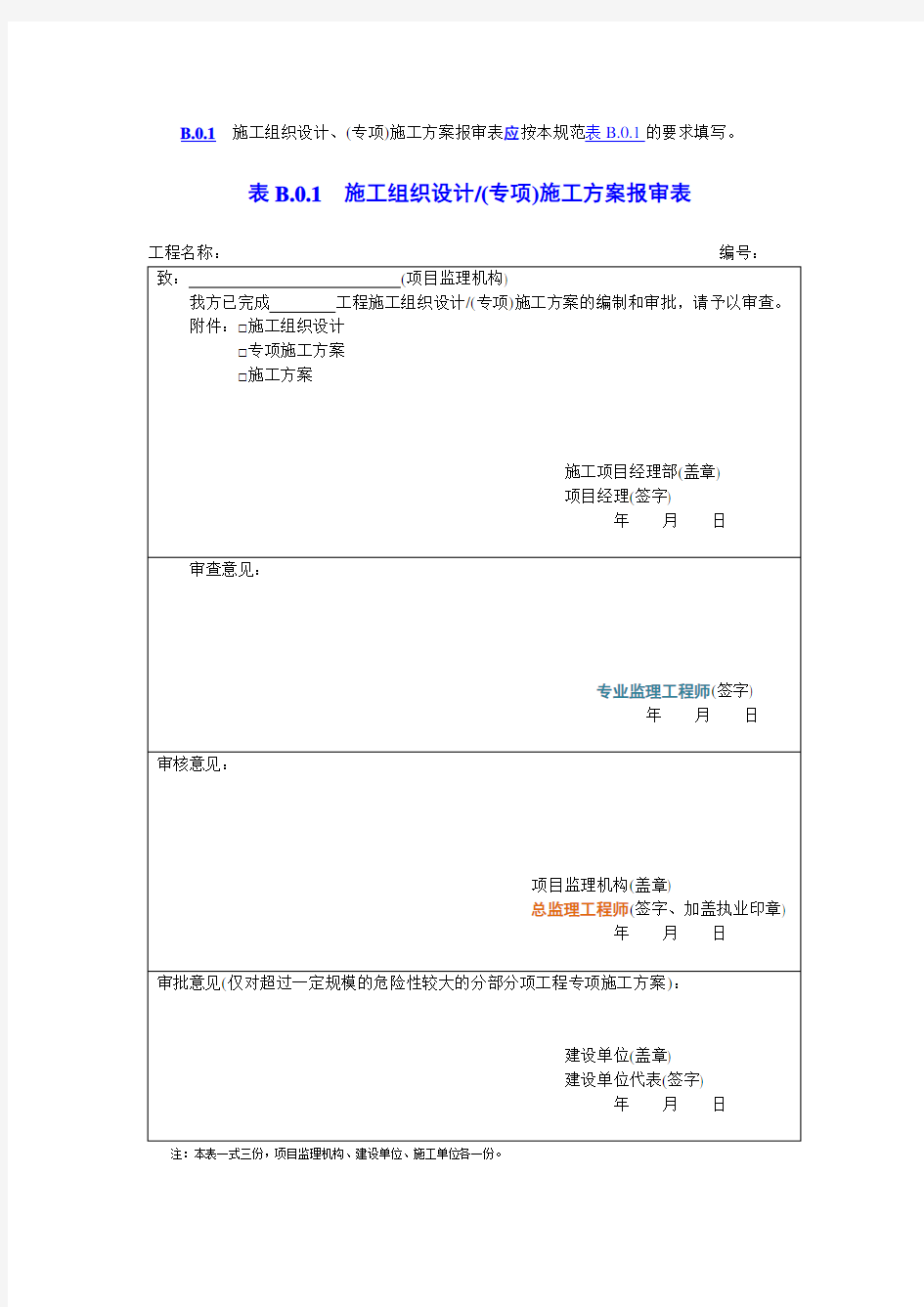 施工单位报审、报验用表