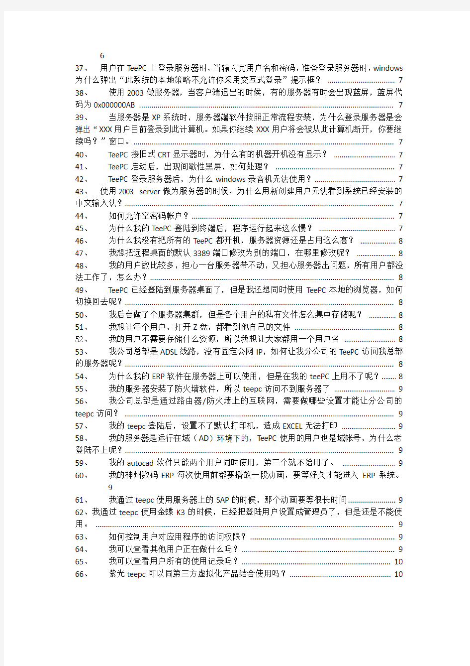 紫光云终端TeePC使用常见问题及解决方法