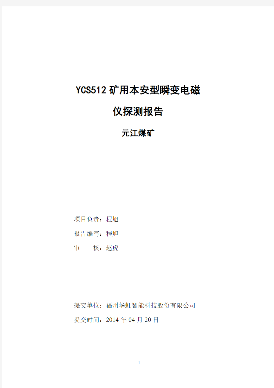 YCS512矿用本安型探水仪探测报告(元江)