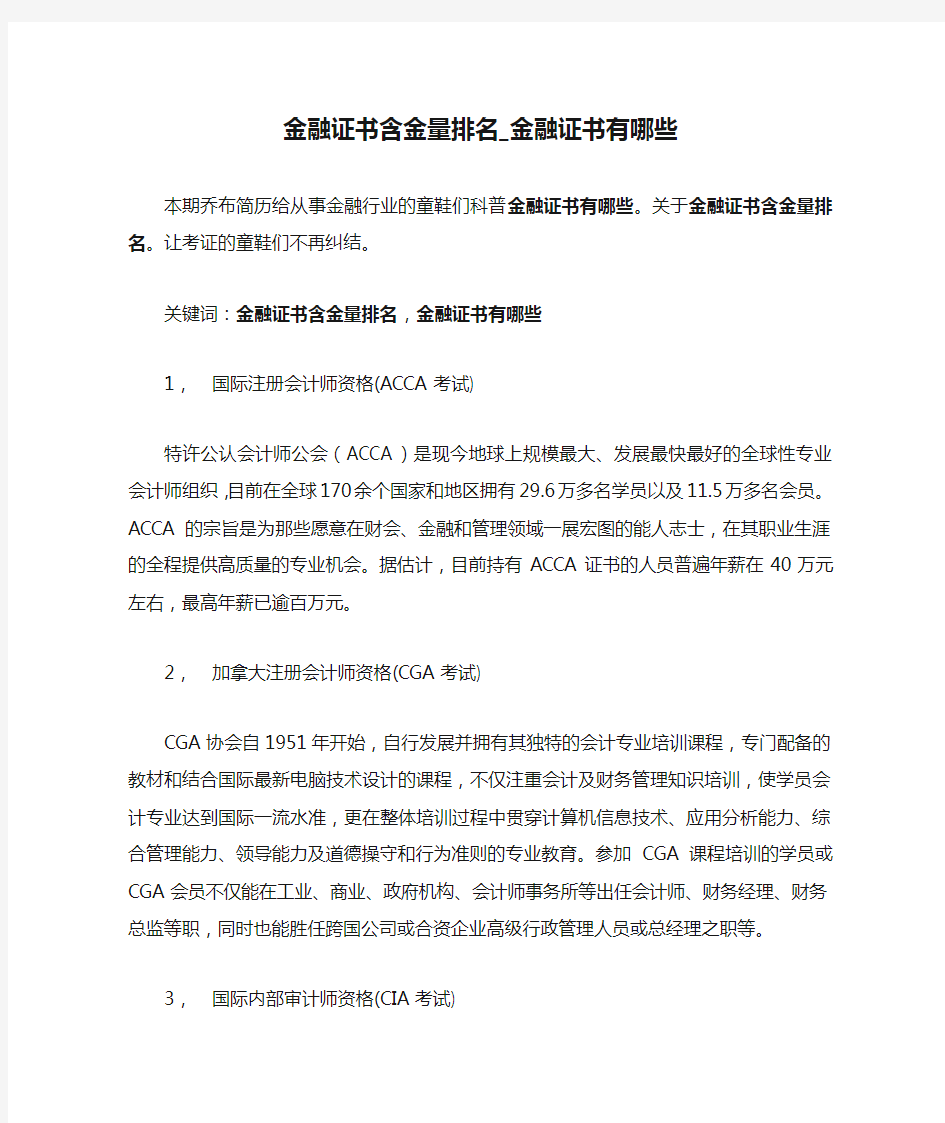 1-金融证书含金量排名_金融证书有哪些