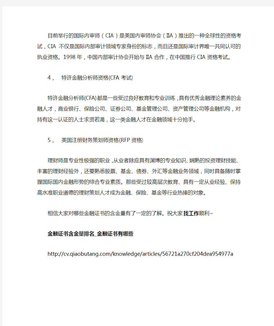 1-金融证书含金量排名_金融证书有哪些