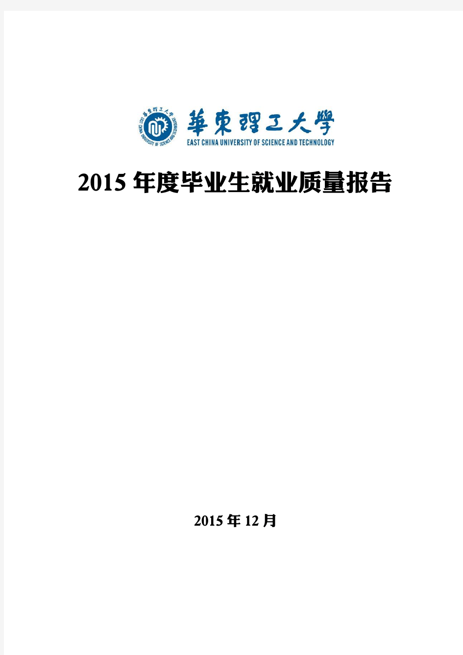 华东理工大学2015年度毕业生就业质量报告