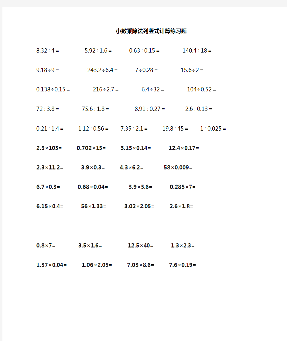 五年级人教上册小数乘除法竖式计算题