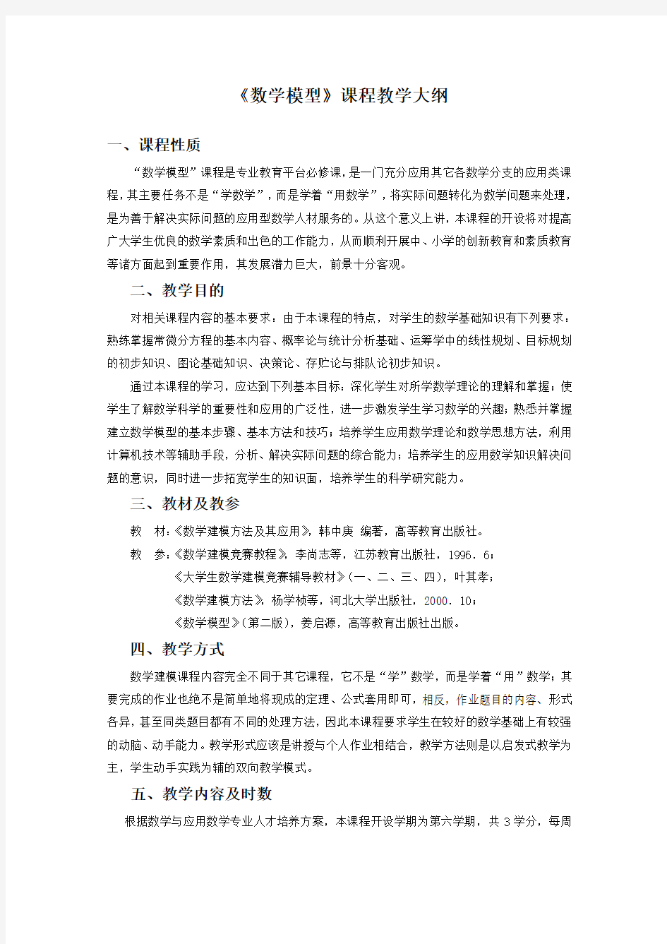 《数学模型》课程教学大纲