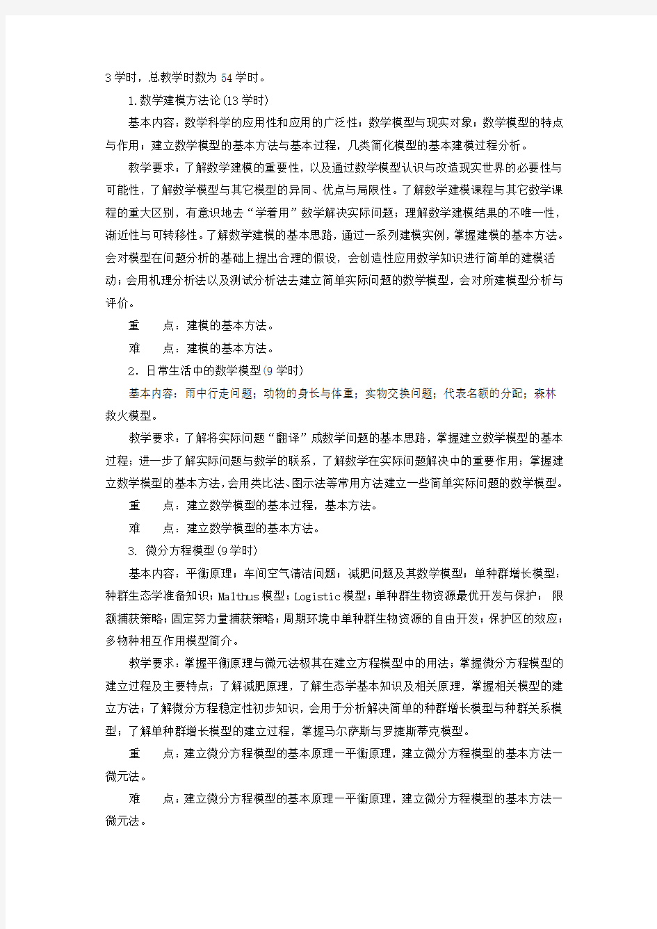 《数学模型》课程教学大纲